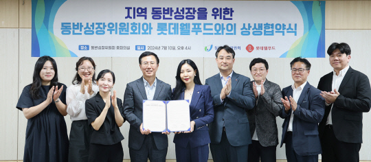 지난 10일 동반위에서 열린 업무협약식에서 여명랑(가운데 오른쪽) 롯데웰푸드 푸드사업부장, 박치형(가운데 왼쪽) 동반위 운영처장 및 참석한 관계자들이 기념촬영을 하고 있다. 롯데웰푸드 제공